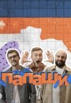 Постер сериала «Папаши»