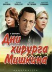 Постер сериала «Дни хирурга Мишкина»