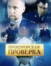 Постер сериала «Прокурорская проверка»
