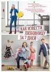 Постер сериала «Как извести любовницу за 7 дней»