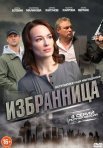 Постер сериала «Избранница»