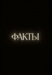 Постер сериала «Факты»