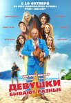 Постер сериала «Девушки бывают разные»