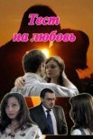 Постер сериала «Тест на любовь»