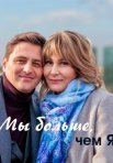 Постер сериала «Мы больше чем я»