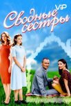 Постер сериала «Сводные сёстры»
