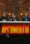 Постер сериала «Аргументы»
