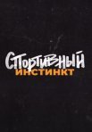 Постер сериала «Спортивный инстинкт»