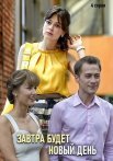 Постер сериала «Завтра будет новый день»