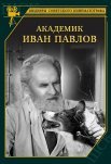 Постер сериала «Академик Иван Павлов»