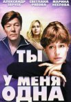 Постер сериала «Ты у меня одна»