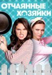 Постер сериала «Отчаянные хозяйки»