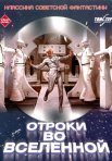 Постер сериала «Отроки во Вселенной»