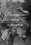 Постер сериала «Всадник над городом»