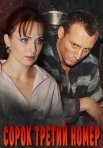 Постер сериала «Сорок третий номер»