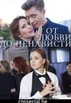 Постер сериала «От любви до ненависти»