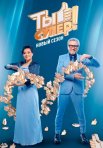 Постер сериала «Ты супер! 8 сезон»