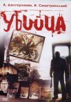 Постер сериала «Убийца»