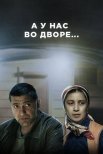 Постер сериала «А у нас во дворе 1 сезон»