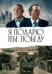 Постер сериала «Я подарю тебе победу»