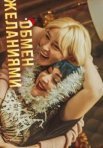 Постер сериала «Обмен желаниями»