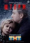 Постер сериала «Шторм»