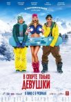 Постер сериала «В спорте только девушки»