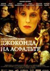 Постер сериала «Джоконда на асфальте»