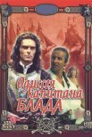 Постер сериала «Одиссея капитана Блада»