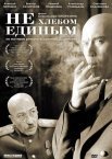 Постер сериала «Не хлебом единым»