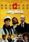 Постер сериала «12 стульев»