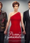 Постер сериала «Роман с детективом»