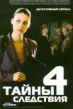 Постер сериала «Тайны следствия 4 сезон»