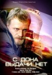 Постер сериала «С Дона выдачи нет»