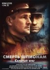 Постер сериала «Смерть шпионам 3 сезон. Скрытый враг»