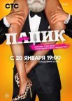 Постер сериала «Папик все серии»