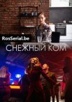 Постер сериала «Снежный ком»
