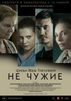 Постер сериала «Не чужие»