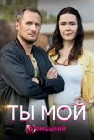 Постер сериала «Ты мой»