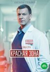 Постер сериала «Красная зона»
