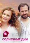 Постер сериала «Солнечные дни»