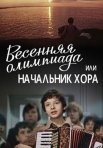 Постер сериала «Весенняя Олимпиада, или Начальник хора»