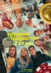 Постер сериала «Трудные подростки 2 сезон»
