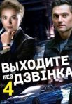 Постер сериала «Выходите без звонка 4 сезон»