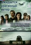 Постер сериала «Ожидается ураганный ветер»