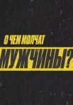 Постер сериала «О чём молчат мужчины»