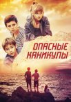 Постер сериала «Опасные каникулы»