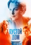 Постер сериала «Пустой дом»