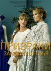 Постер сериала «Призраки Замоскворечья»