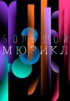 Постер сериала «Большой мюзикл»